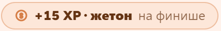 +15 XP · жетон на финише